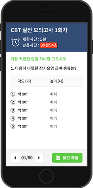 스마트폰 CBT 문제풀이
